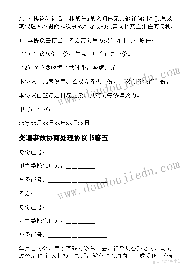 交通事故协商处理协议书(模板8篇)