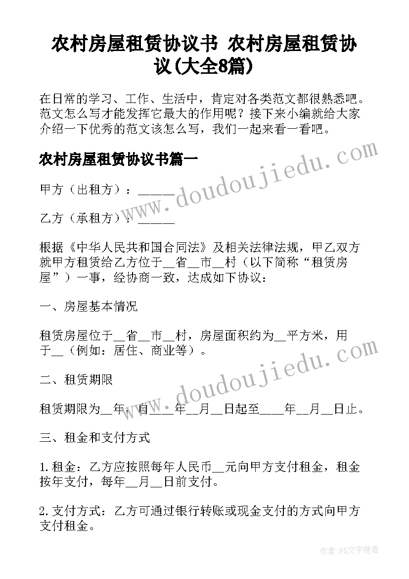 农村房屋租赁协议书 农村房屋租赁协议(大全8篇)