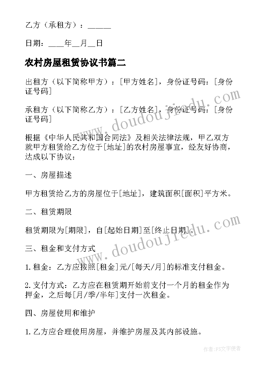 农村房屋租赁协议书 农村房屋租赁协议(大全8篇)