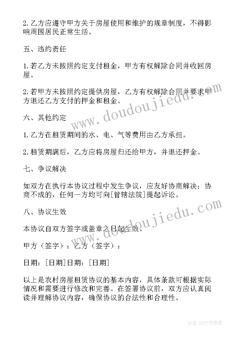 农村房屋租赁协议书 农村房屋租赁协议(大全8篇)