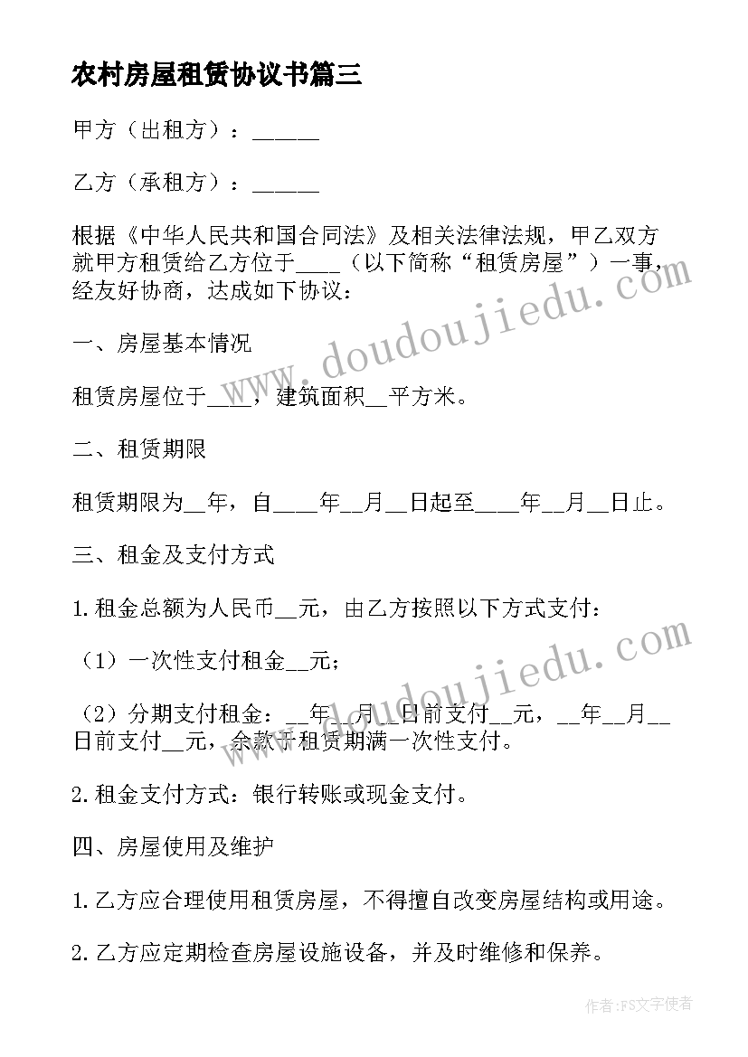 农村房屋租赁协议书 农村房屋租赁协议(大全8篇)