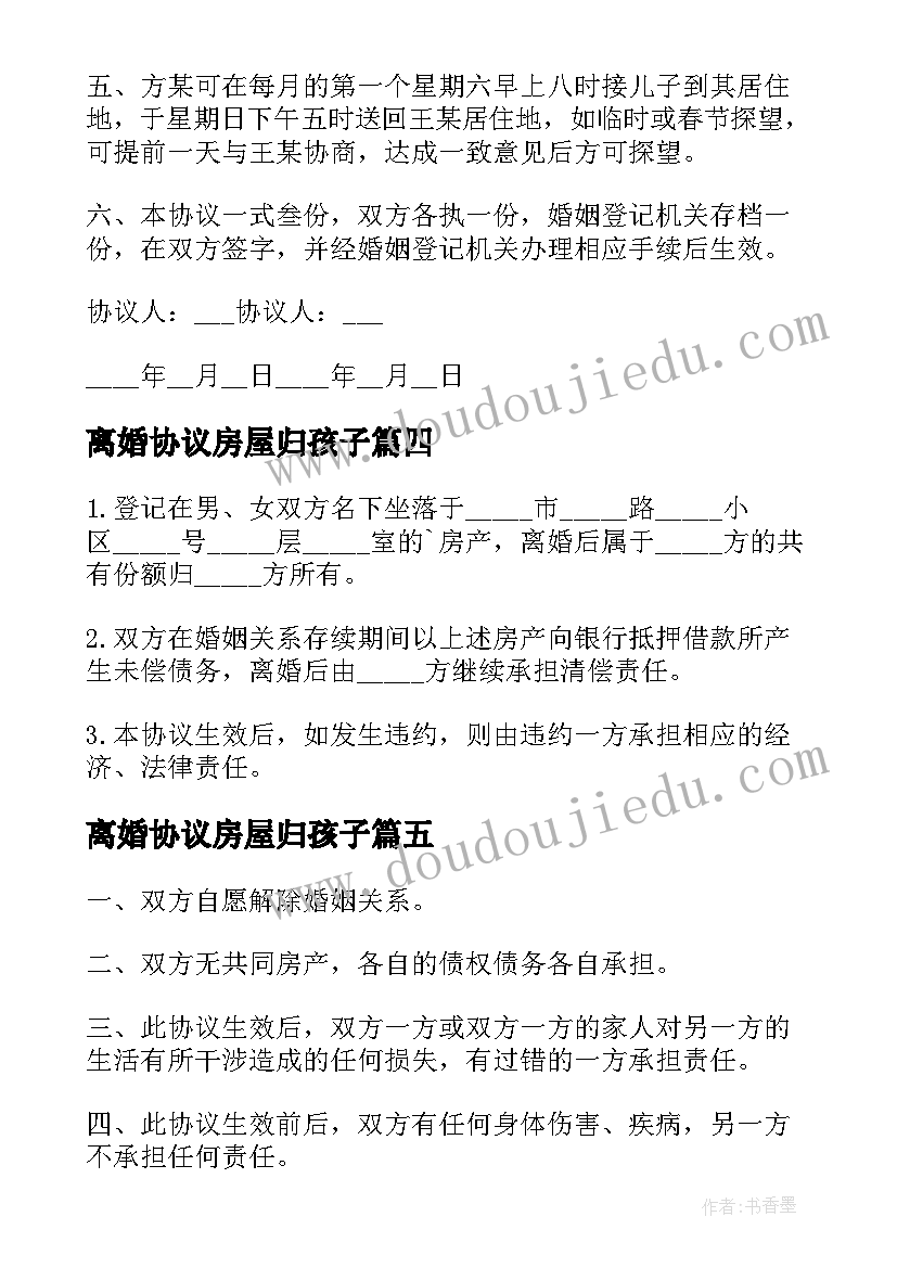 2023年离婚协议房屋归孩子(优质5篇)