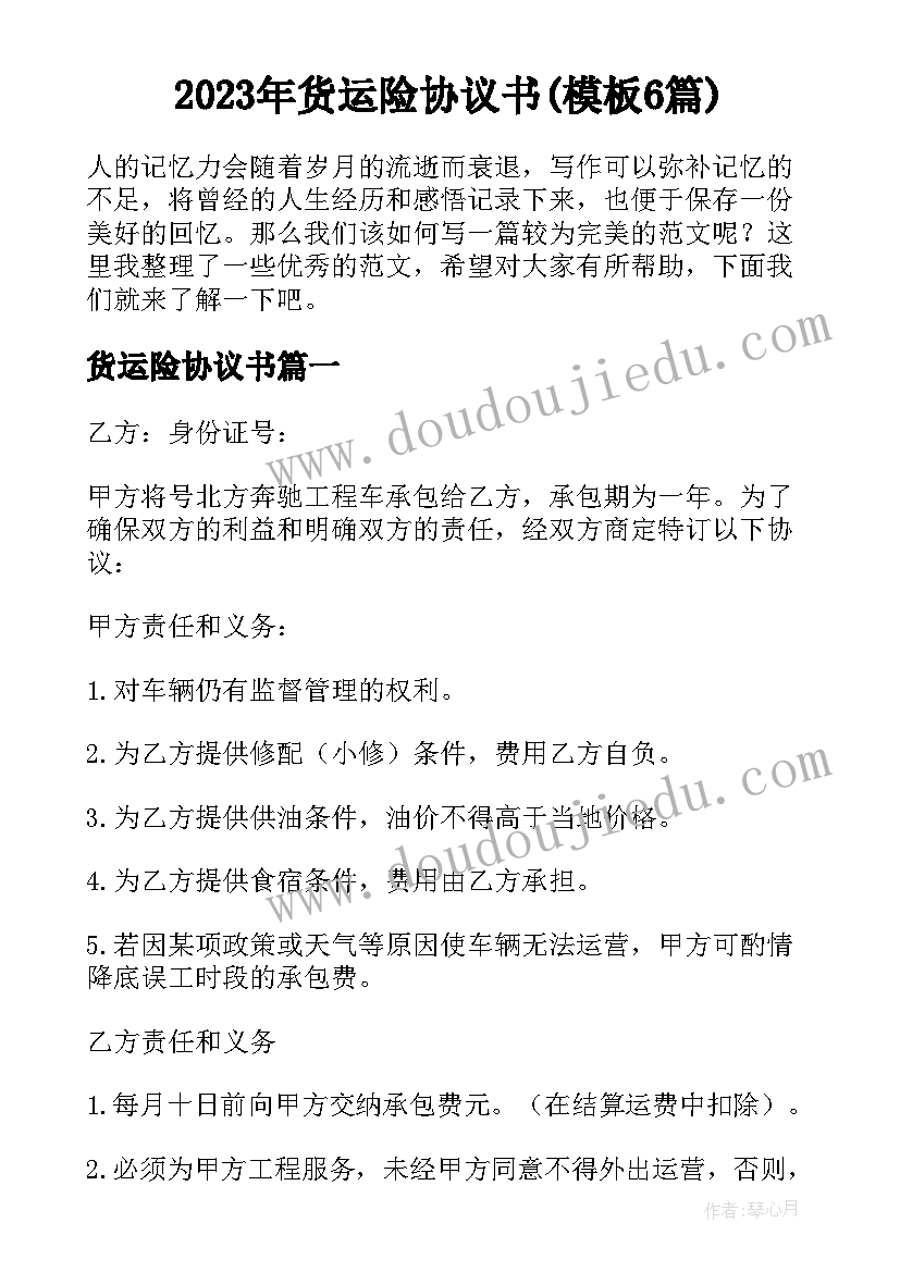 2023年货运险协议书(模板6篇)