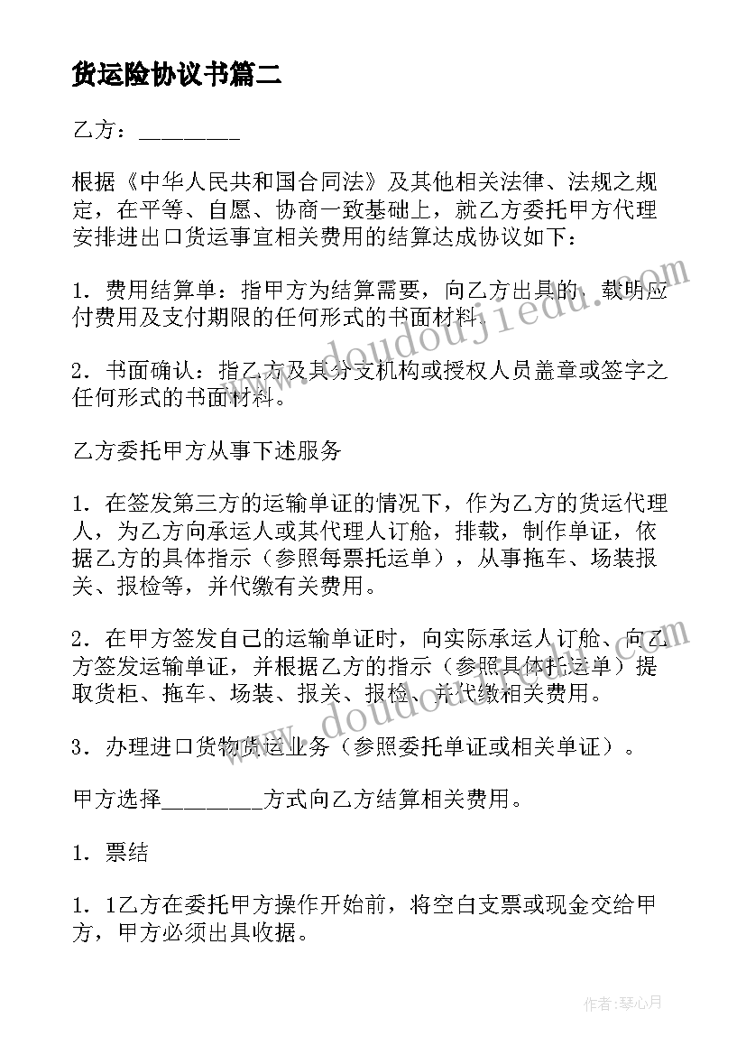 2023年货运险协议书(模板6篇)