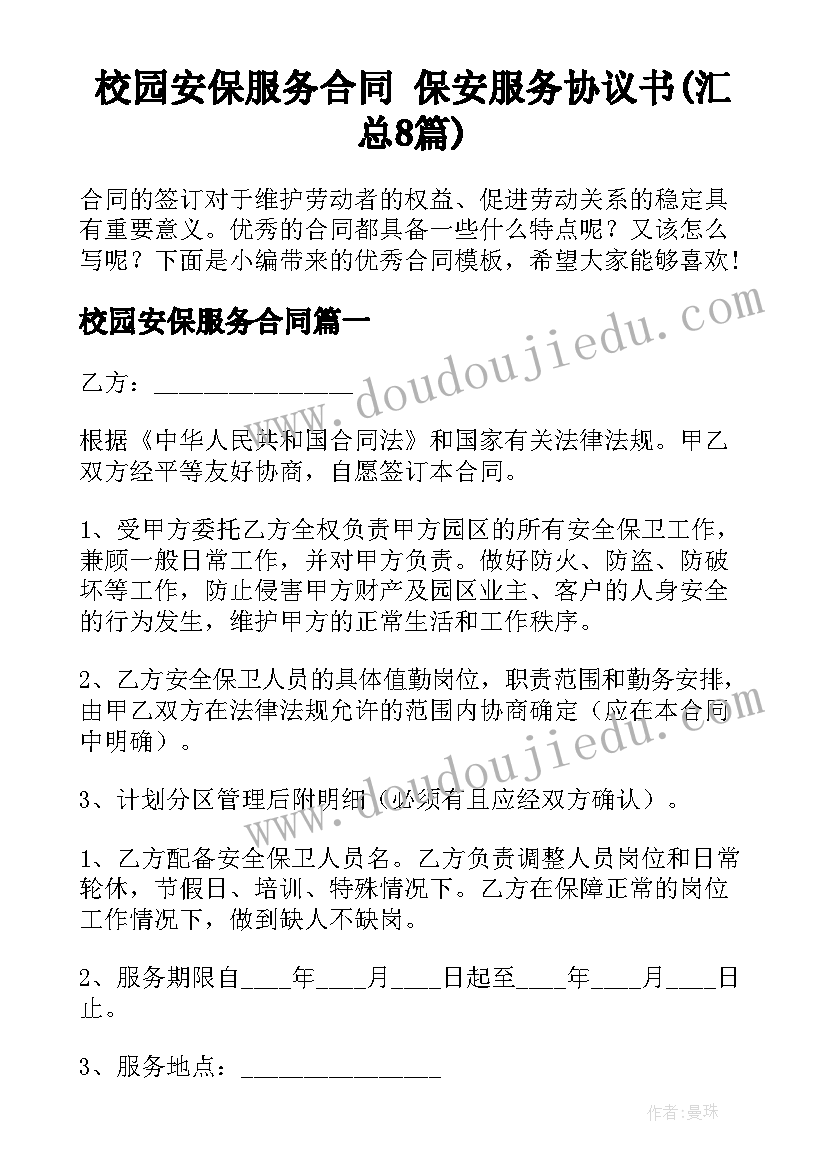 校园安保服务合同 保安服务协议书(汇总8篇)