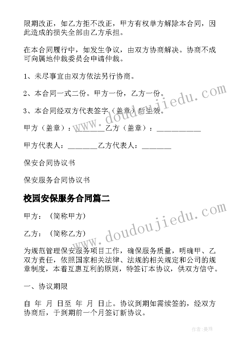 校园安保服务合同 保安服务协议书(汇总8篇)