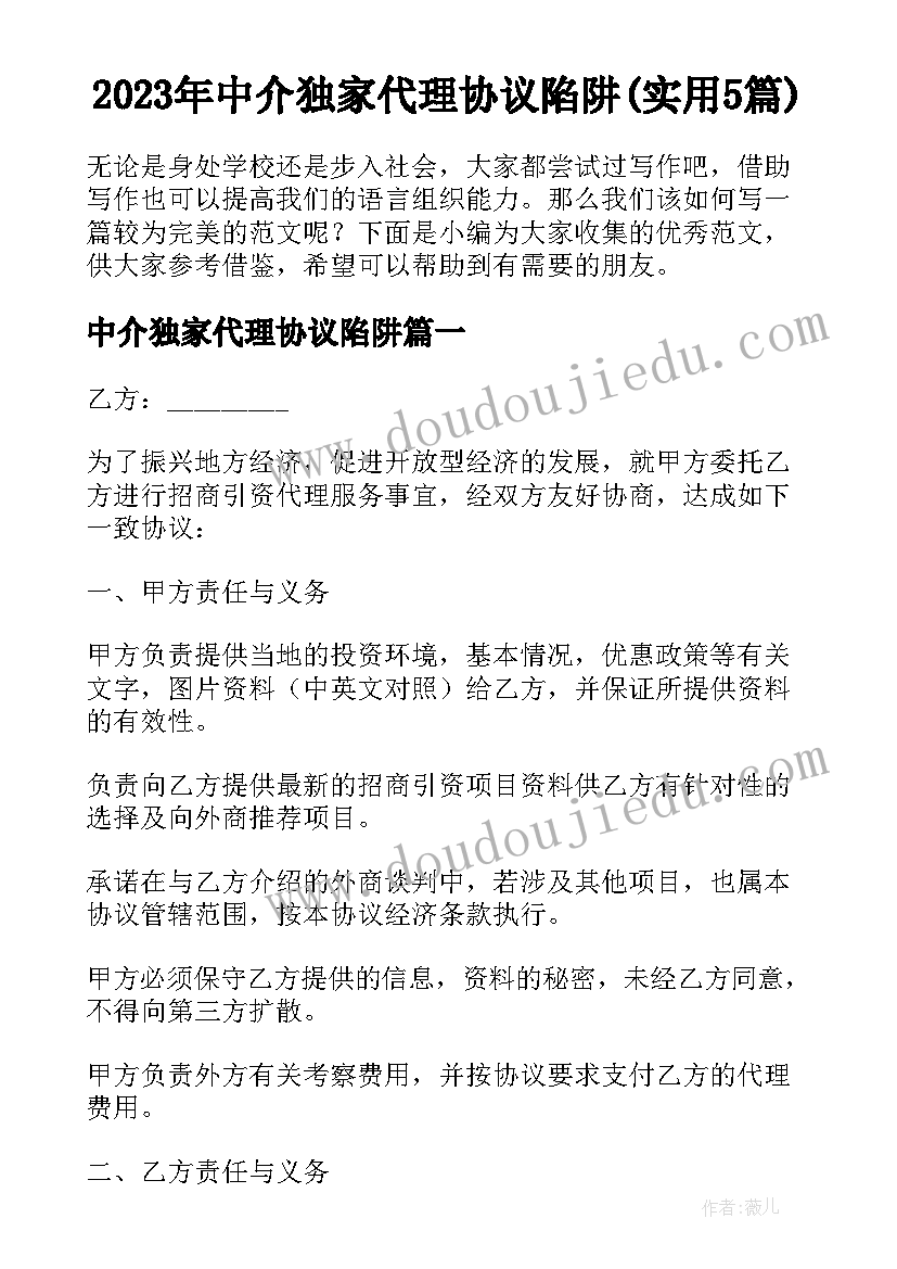 2023年中介独家代理协议陷阱(实用5篇)