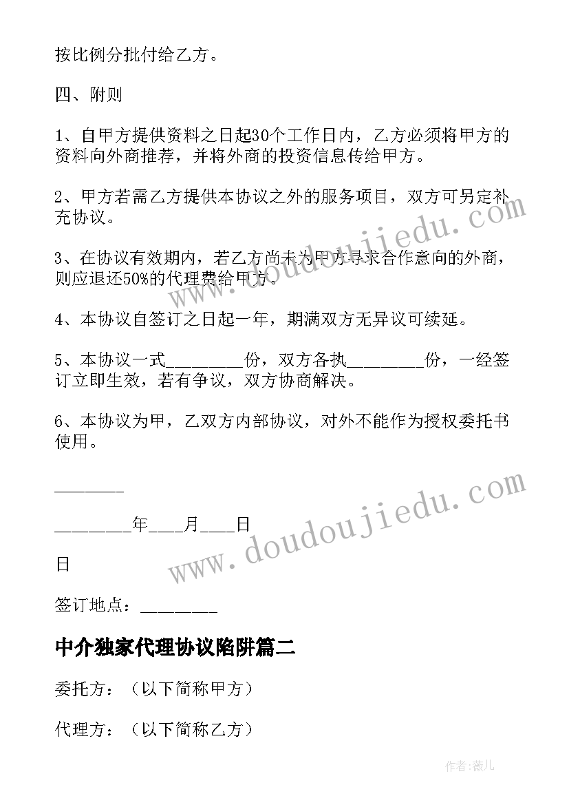 2023年中介独家代理协议陷阱(实用5篇)