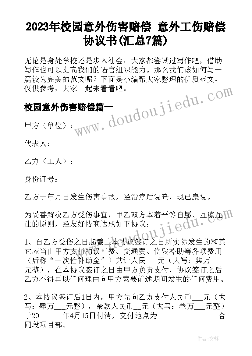 2023年校园意外伤害赔偿 意外工伤赔偿协议书(汇总7篇)