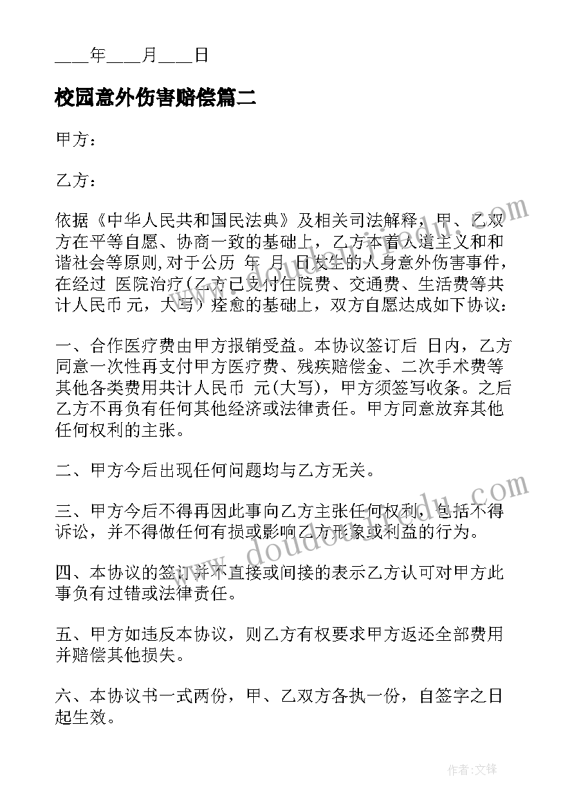 2023年校园意外伤害赔偿 意外工伤赔偿协议书(汇总7篇)