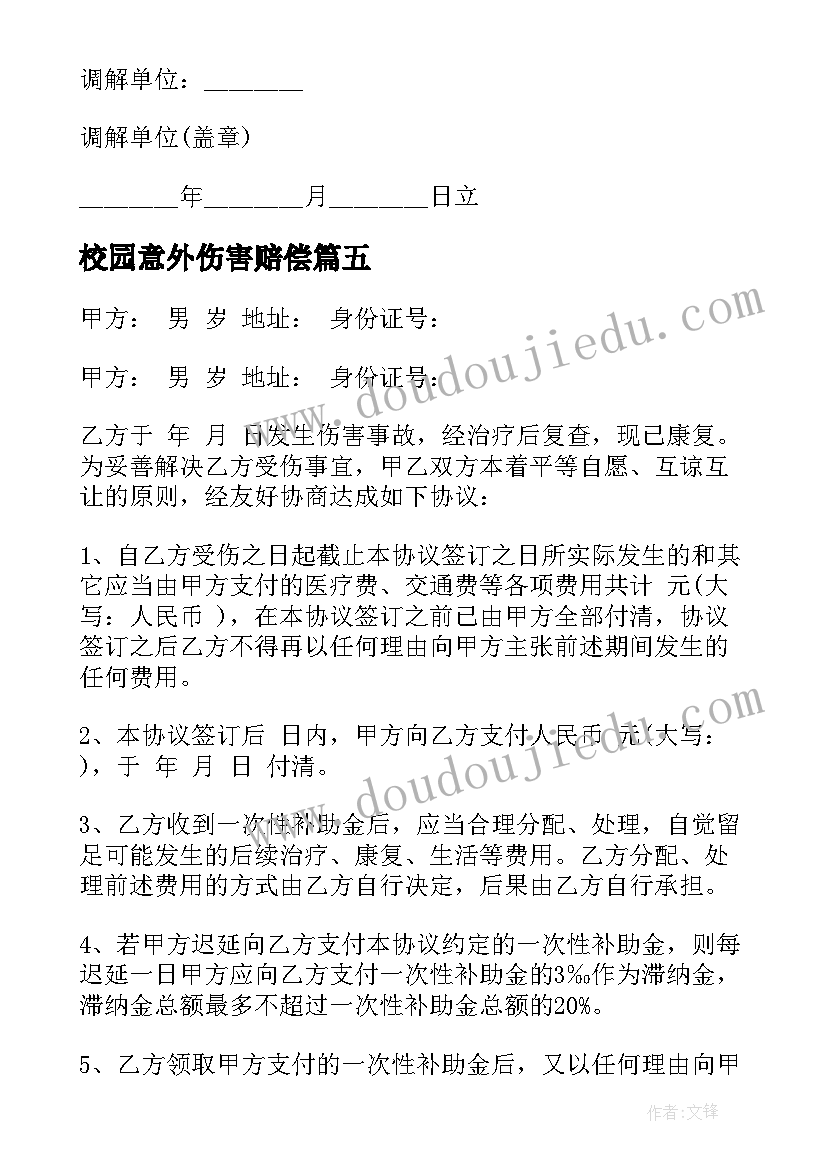 2023年校园意外伤害赔偿 意外工伤赔偿协议书(汇总7篇)