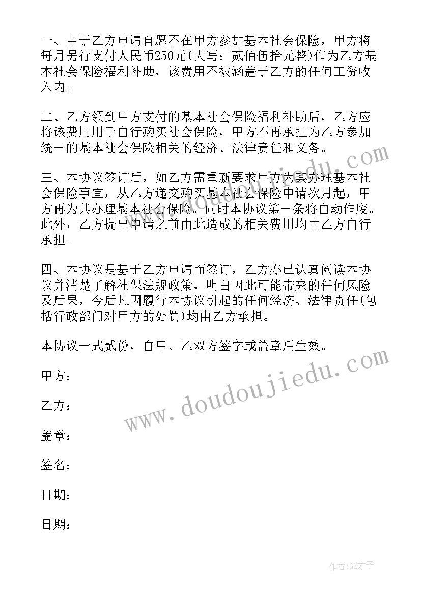 最新员工自愿放弃社保协议书合法吗 自愿放弃社保协议书(精选6篇)