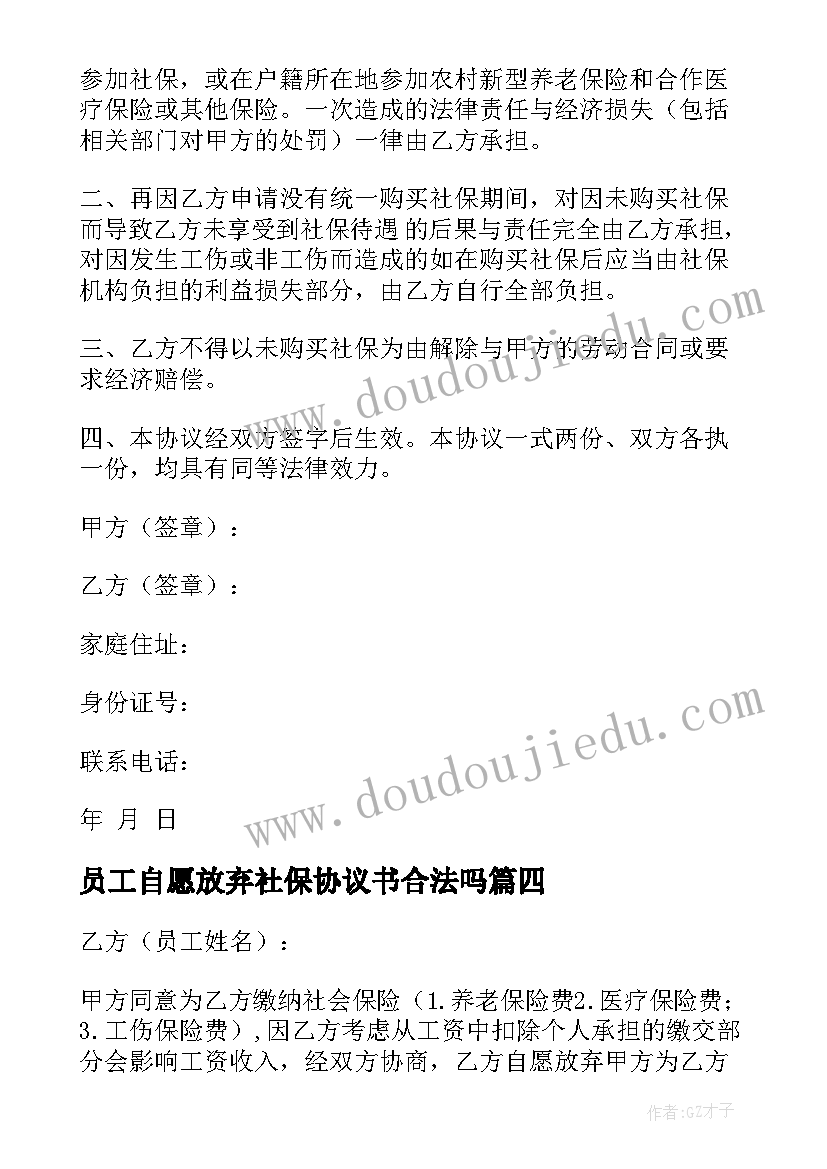 最新员工自愿放弃社保协议书合法吗 自愿放弃社保协议书(精选6篇)