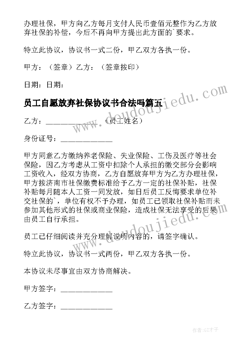 最新员工自愿放弃社保协议书合法吗 自愿放弃社保协议书(精选6篇)