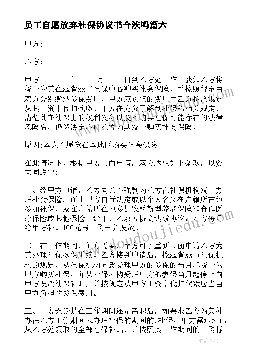 最新员工自愿放弃社保协议书合法吗 自愿放弃社保协议书(精选6篇)