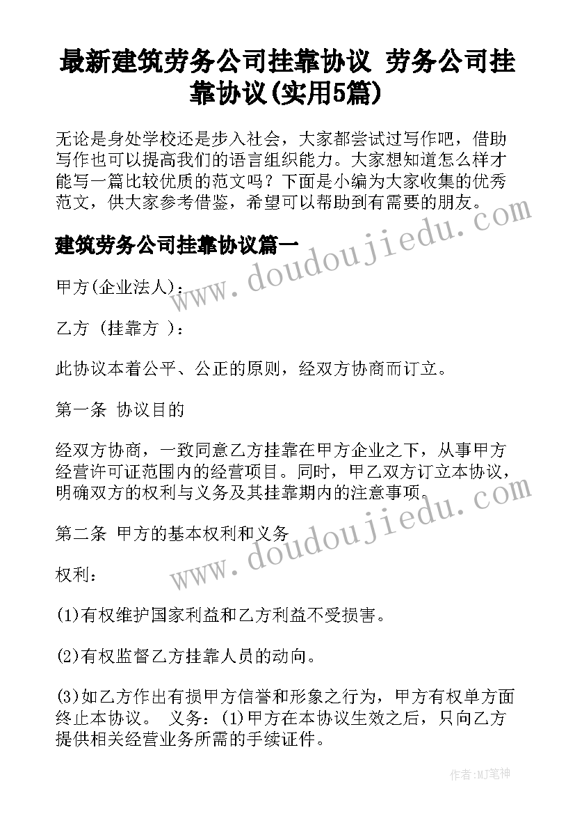 最新建筑劳务公司挂靠协议 劳务公司挂靠协议(实用5篇)