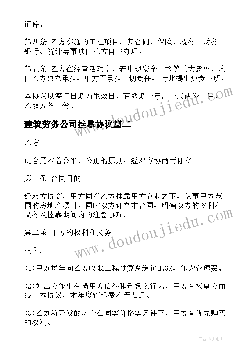 最新建筑劳务公司挂靠协议 劳务公司挂靠协议(实用5篇)