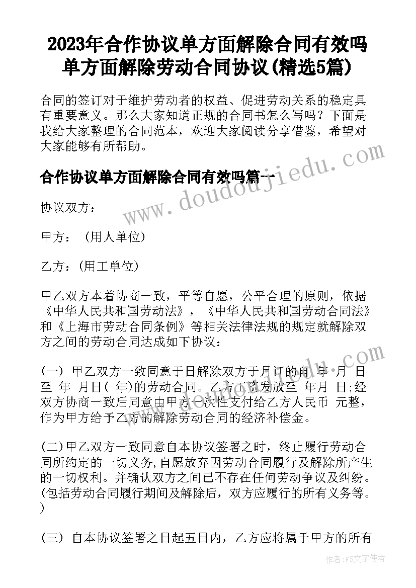 2023年合作协议单方面解除合同有效吗 单方面解除劳动合同协议(精选5篇)