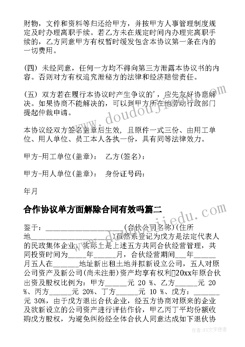 2023年合作协议单方面解除合同有效吗 单方面解除劳动合同协议(精选5篇)