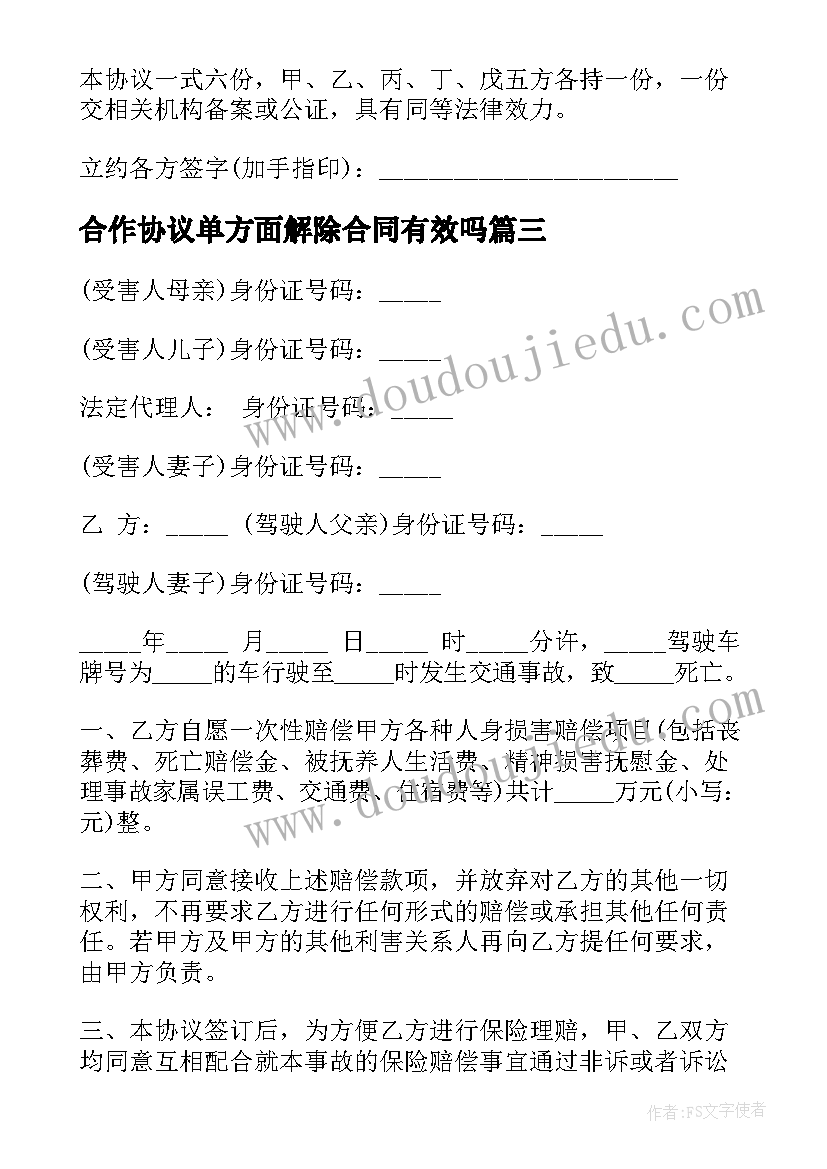 2023年合作协议单方面解除合同有效吗 单方面解除劳动合同协议(精选5篇)