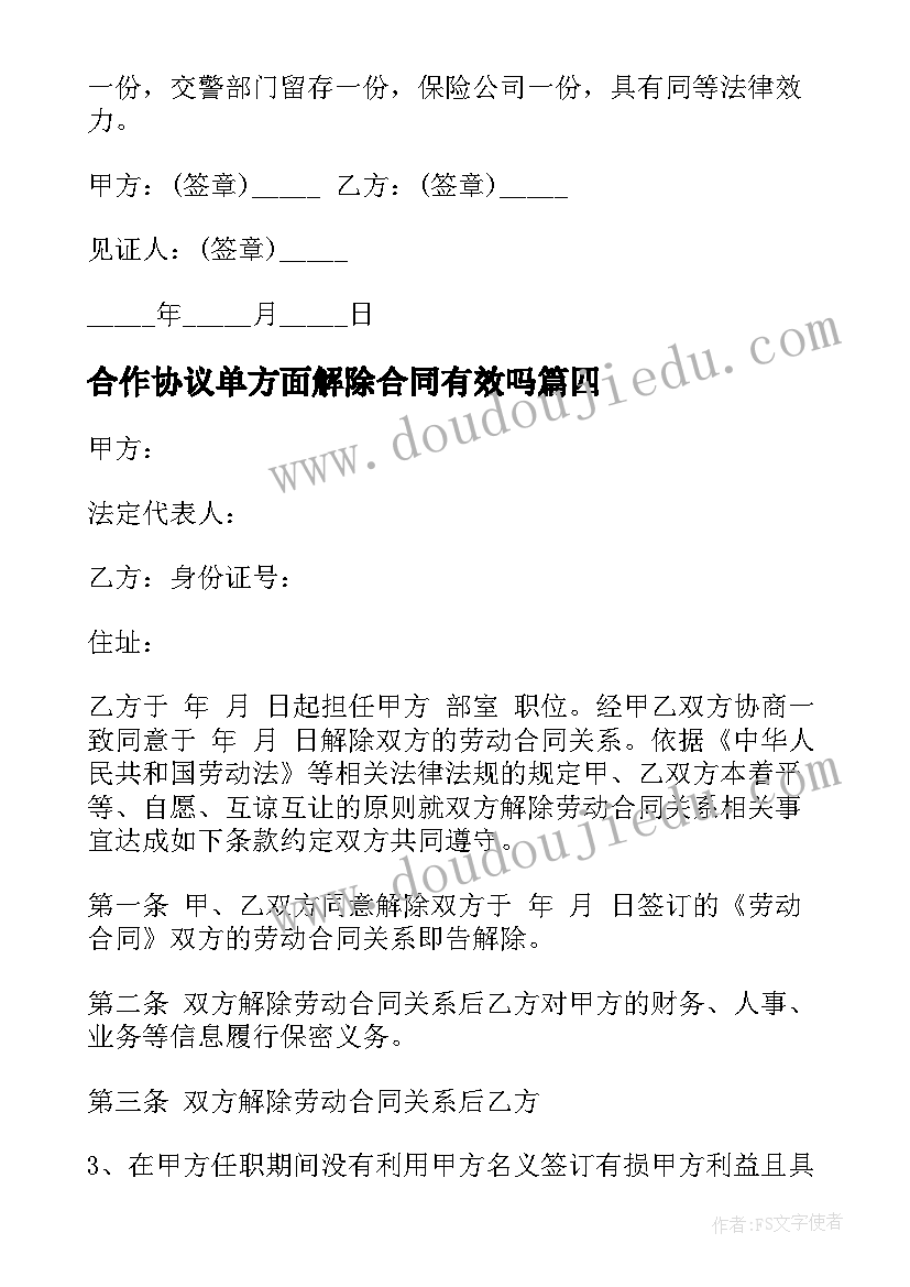 2023年合作协议单方面解除合同有效吗 单方面解除劳动合同协议(精选5篇)