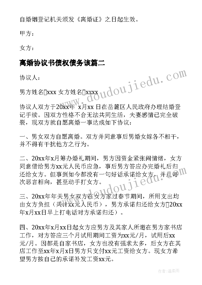 最新离婚协议书债权债务该(精选6篇)