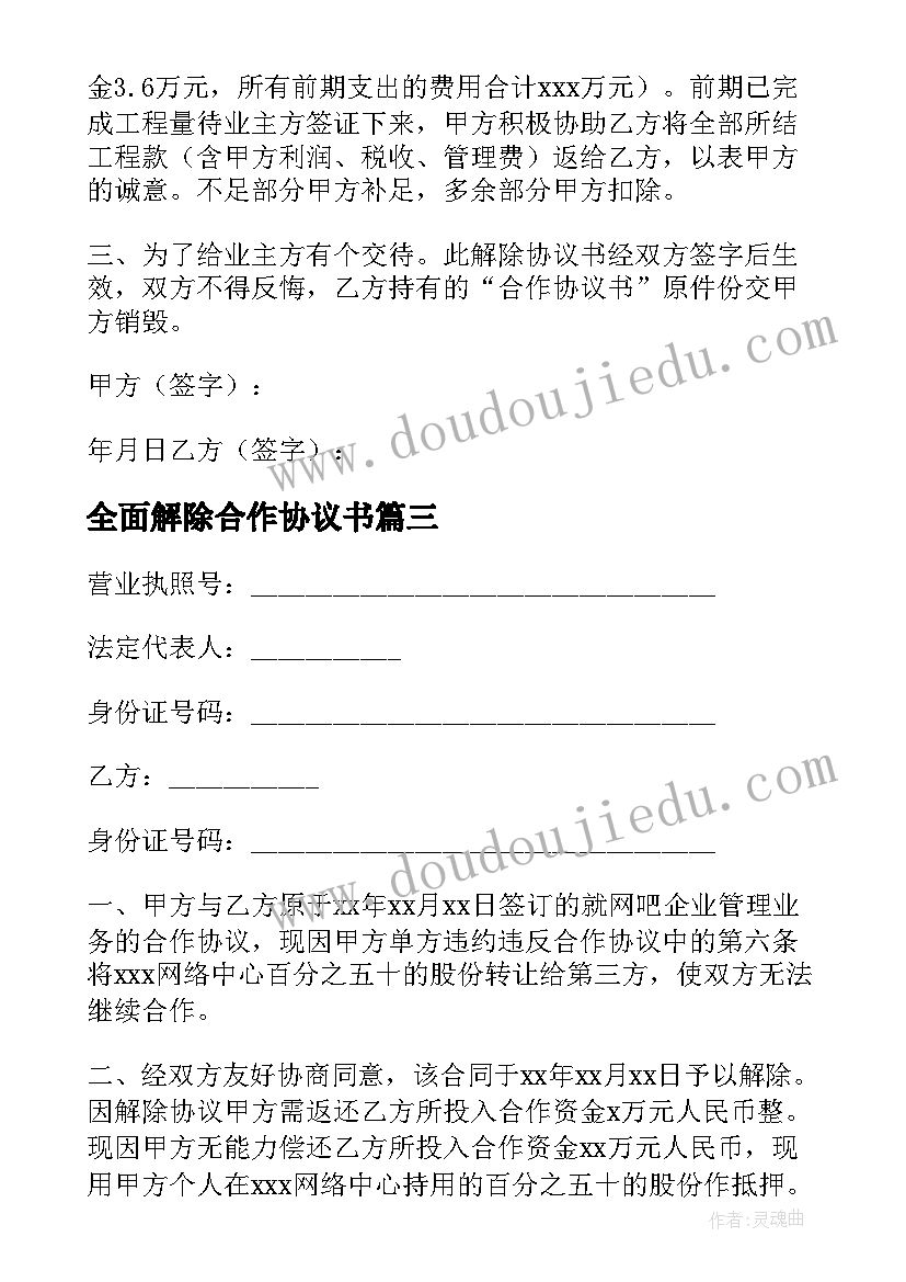 最新全面解除合作协议书(优质5篇)