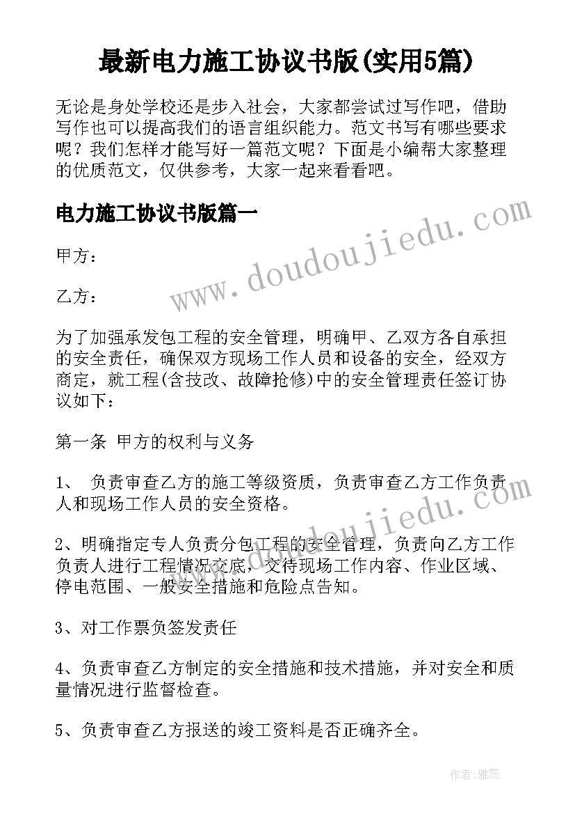 最新电力施工协议书版(实用5篇)