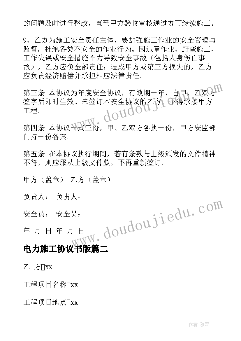 最新电力施工协议书版(实用5篇)