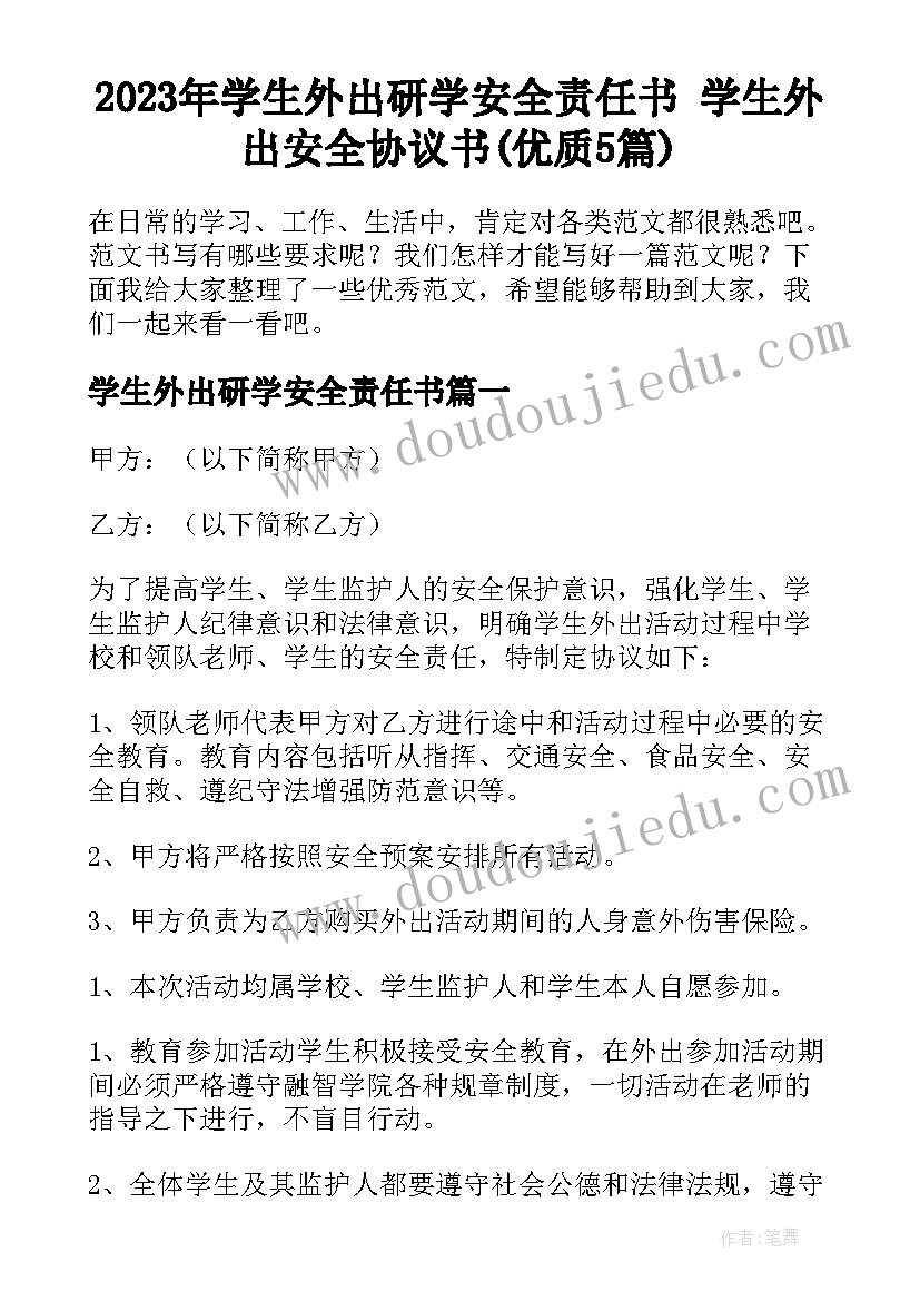 2023年学生外出研学安全责任书 学生外出安全协议书(优质5篇)