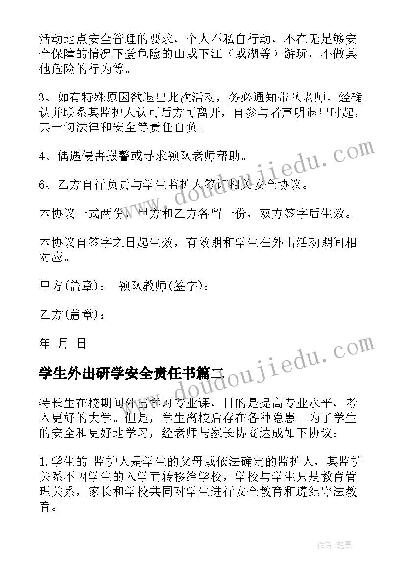 2023年学生外出研学安全责任书 学生外出安全协议书(优质5篇)