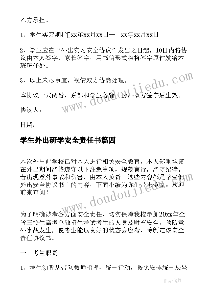 2023年学生外出研学安全责任书 学生外出安全协议书(优质5篇)