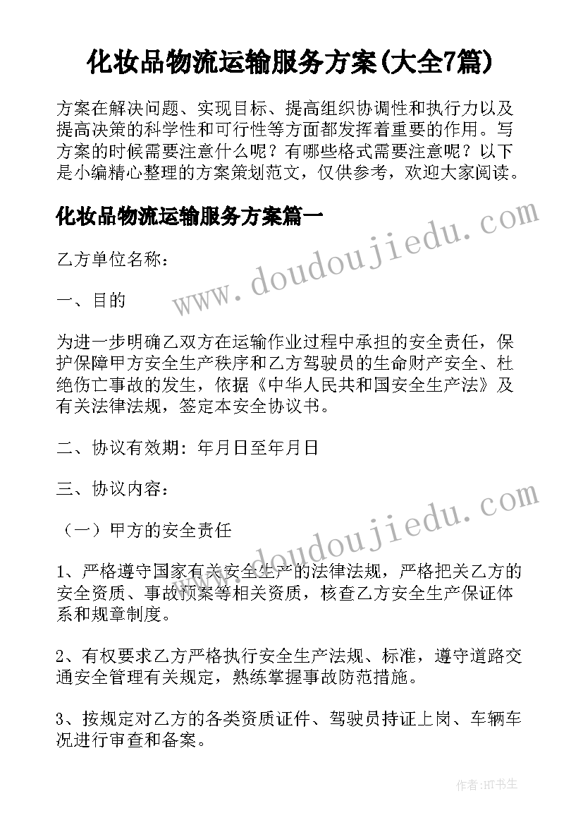 化妆品物流运输服务方案(大全7篇)