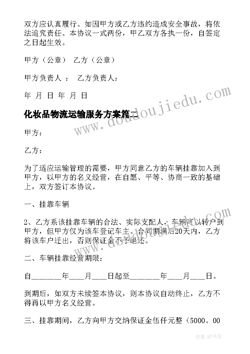 化妆品物流运输服务方案(大全7篇)