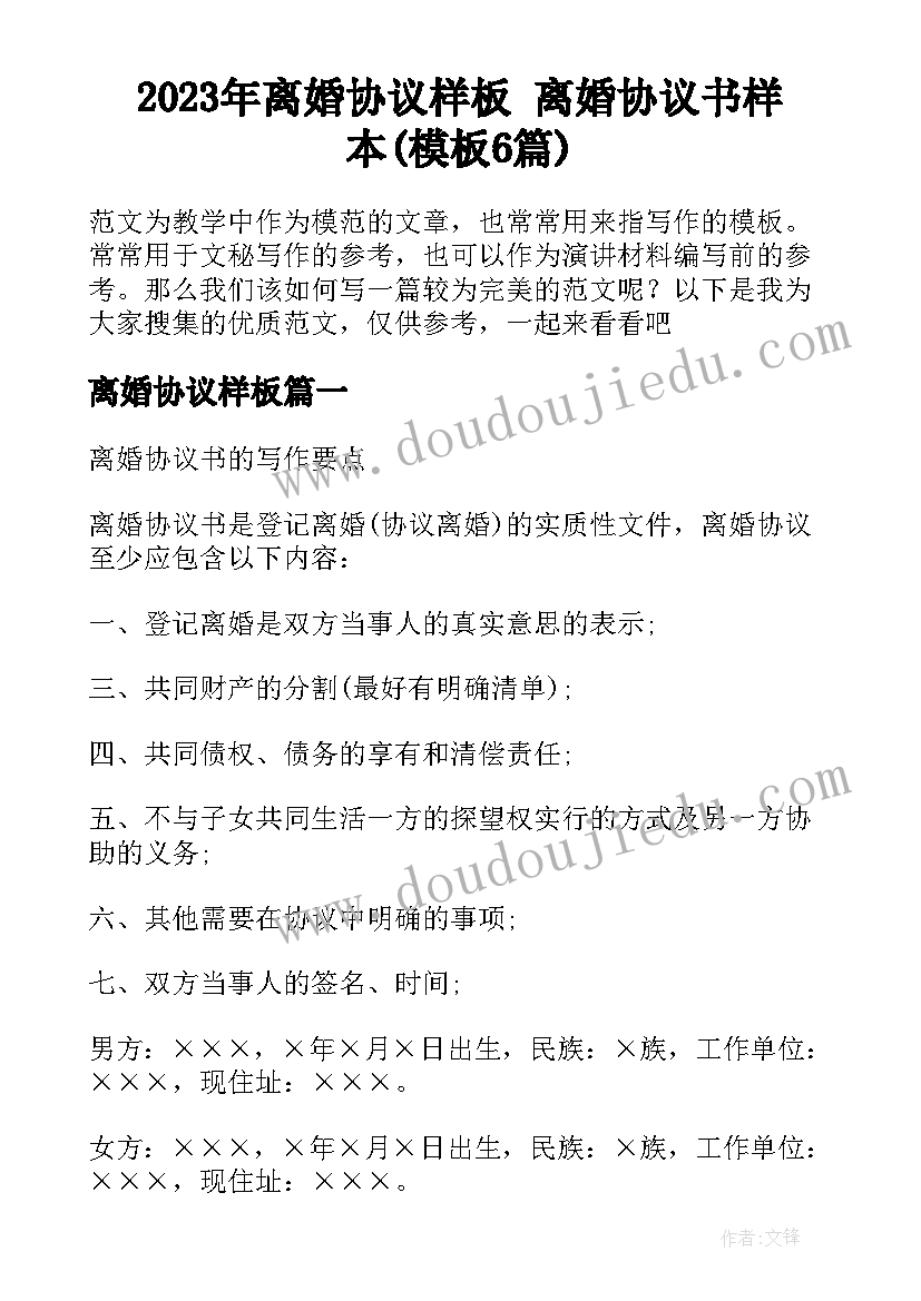 2023年离婚协议样板 离婚协议书样本(模板6篇)