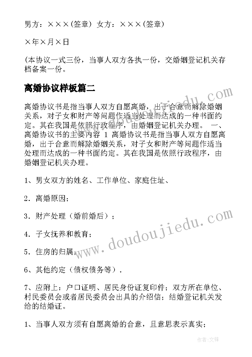 2023年离婚协议样板 离婚协议书样本(模板6篇)