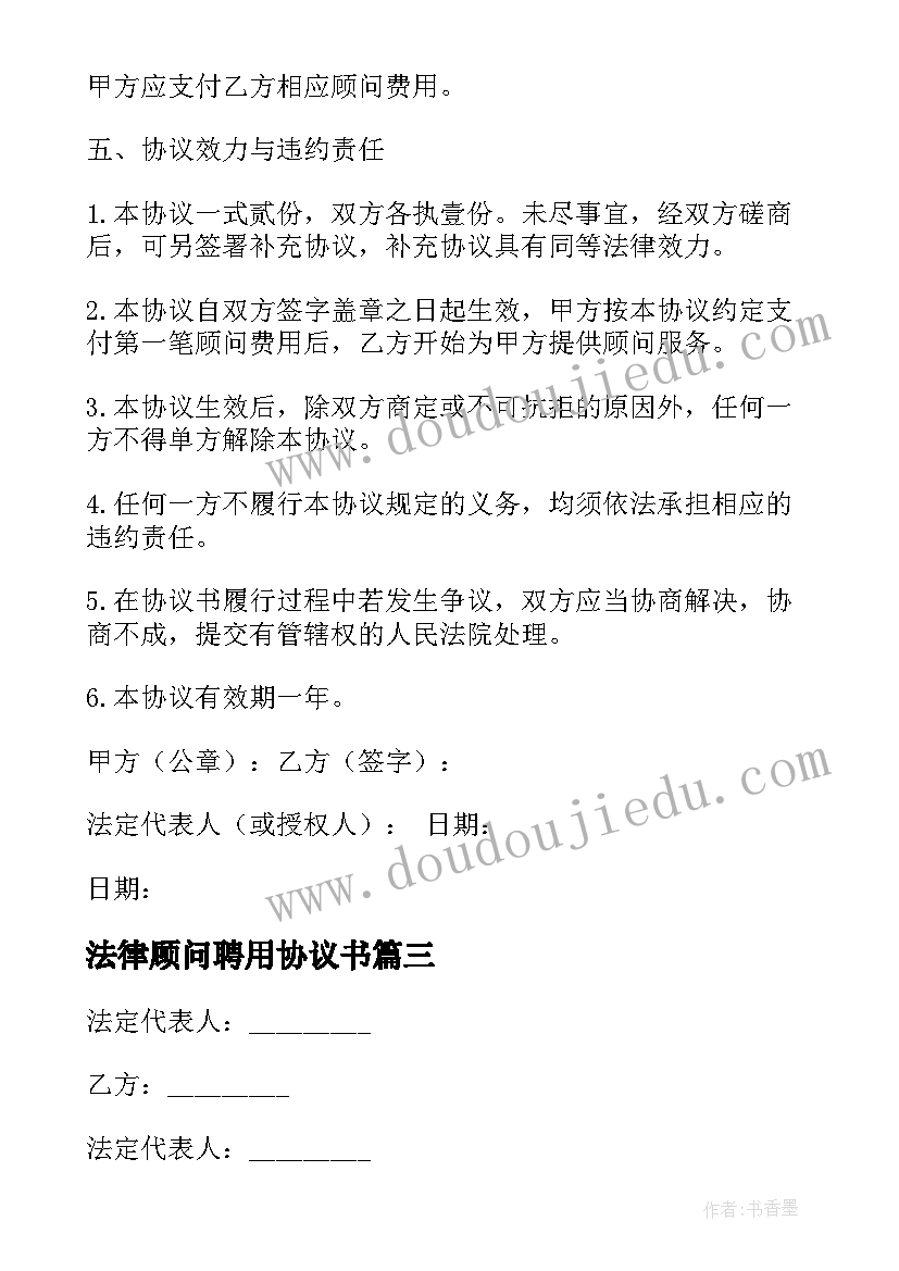 2023年法律顾问聘用协议书(精选8篇)