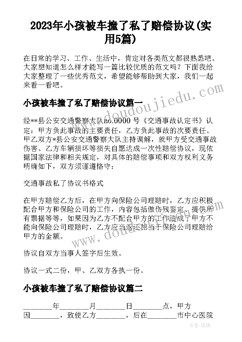 2023年小孩被车撞了私了赔偿协议(实用5篇)