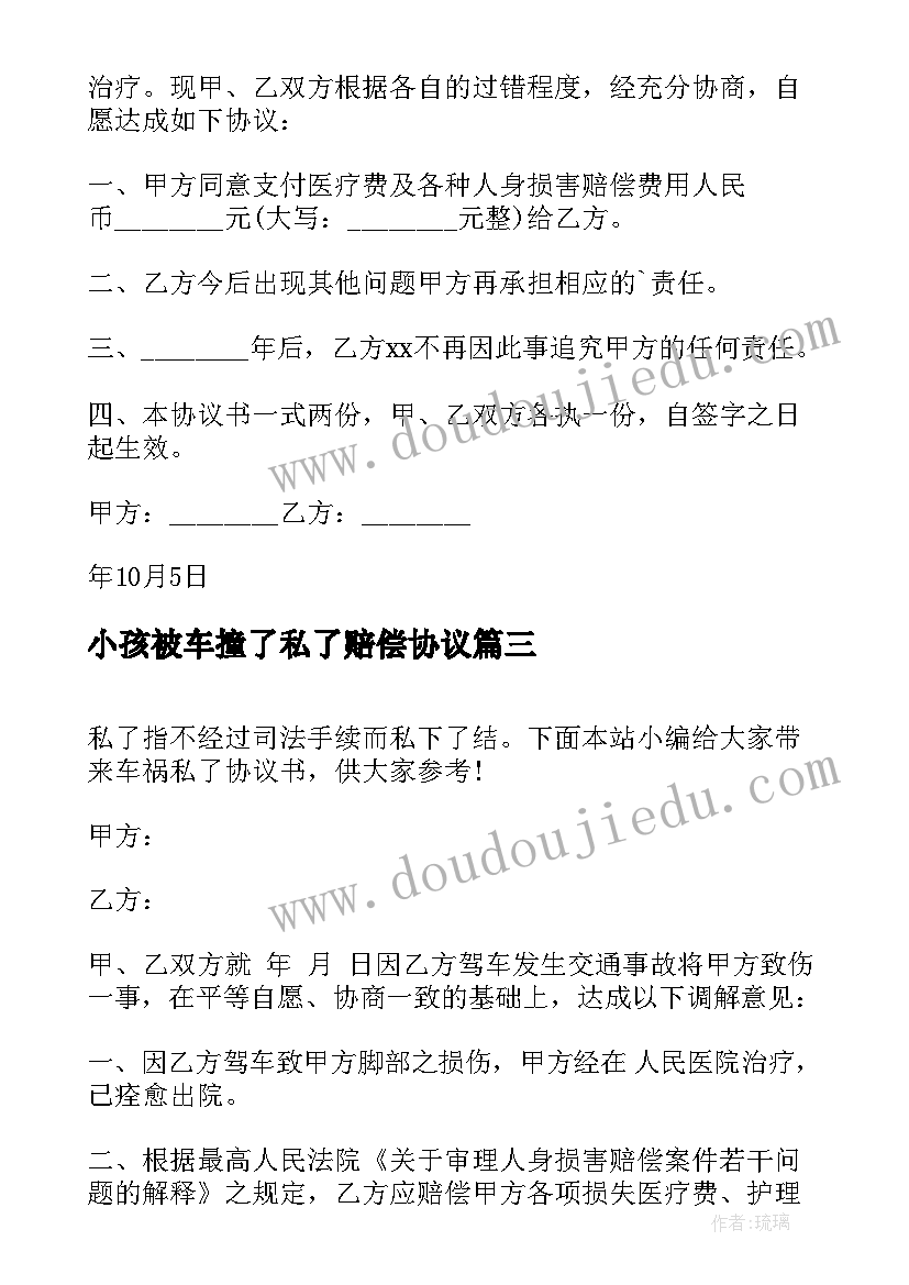 2023年小孩被车撞了私了赔偿协议(实用5篇)