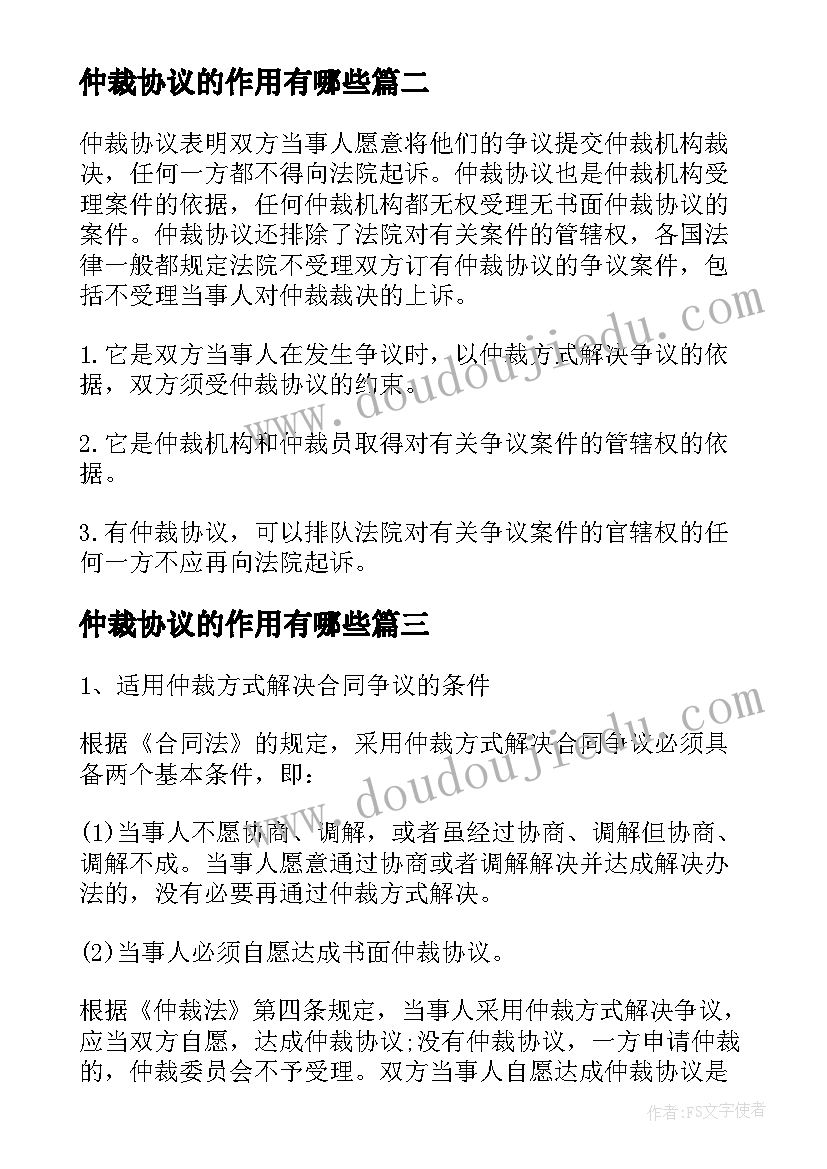 仲裁协议的作用有哪些(实用5篇)