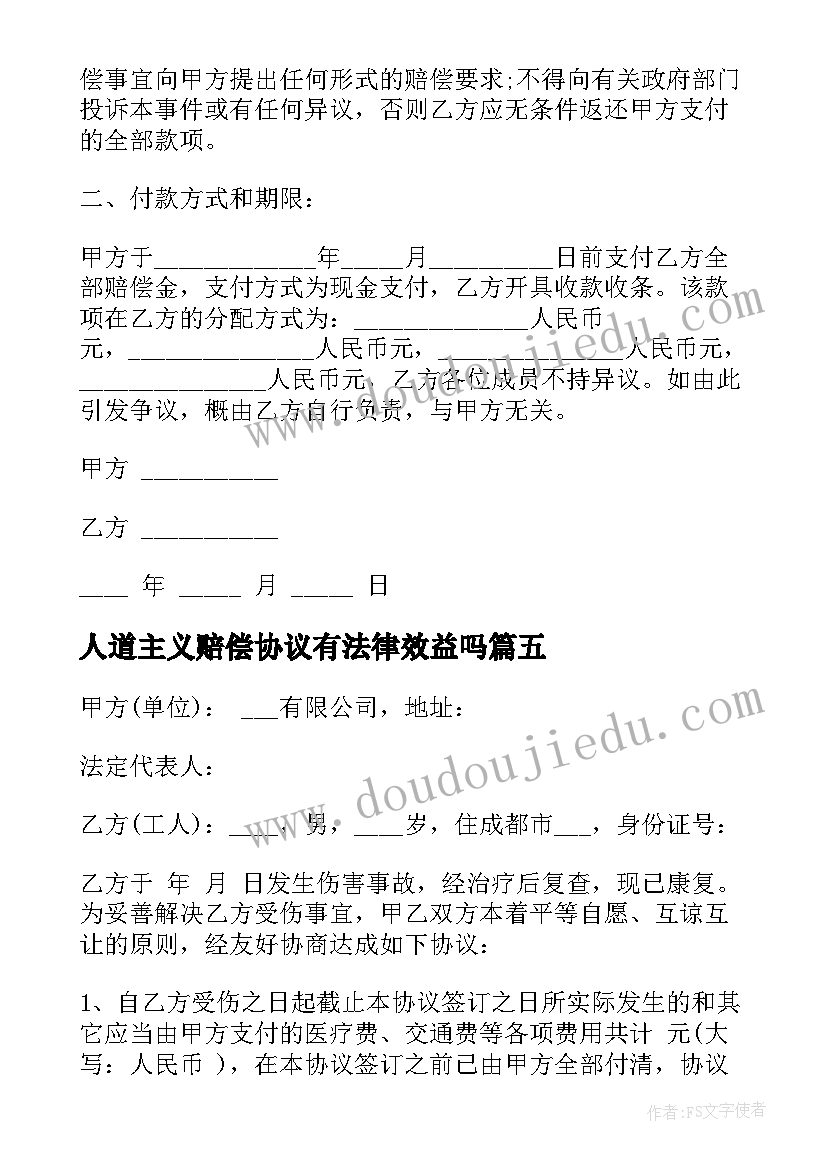 最新人道主义赔偿协议有法律效益吗(优质5篇)