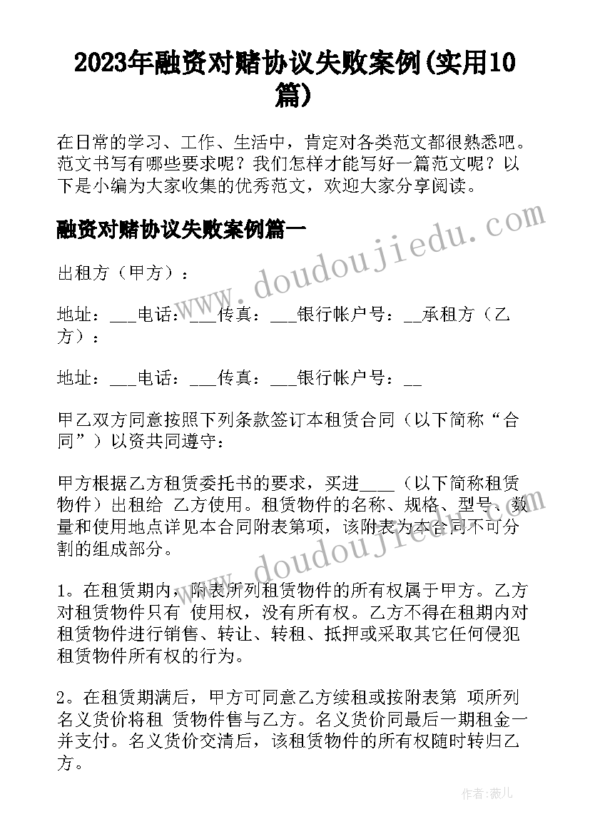 2023年融资对赌协议失败案例(实用10篇)