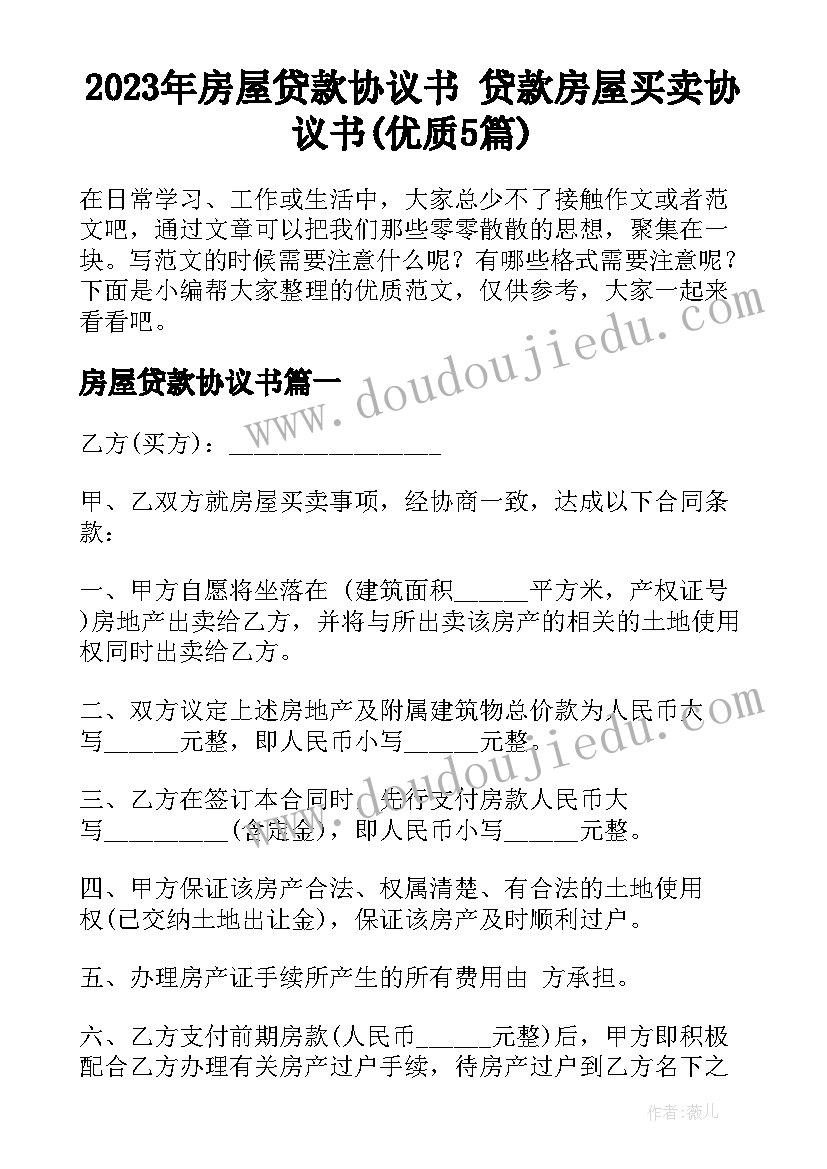 2023年房屋贷款协议书 贷款房屋买卖协议书(优质5篇)