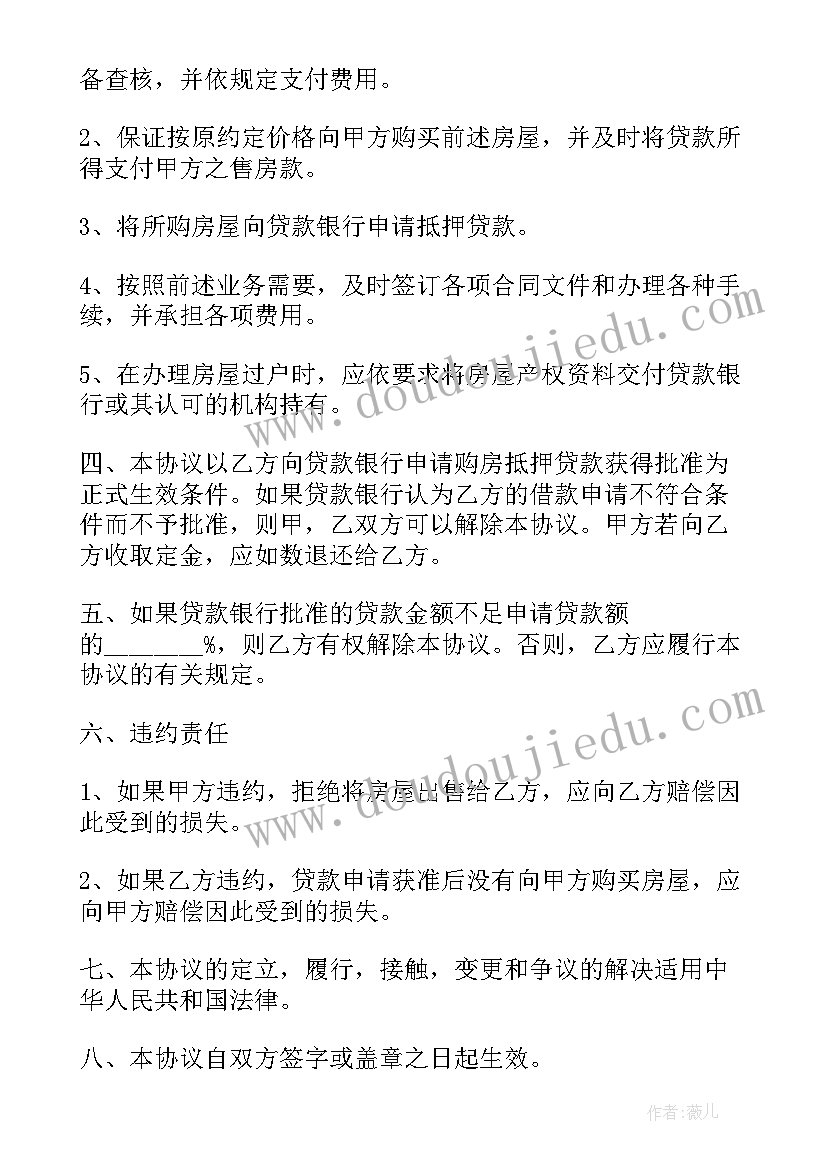 2023年房屋贷款协议书 贷款房屋买卖协议书(优质5篇)