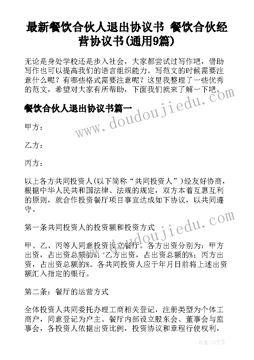 最新餐饮合伙人退出协议书 餐饮合伙经营协议书(通用9篇)