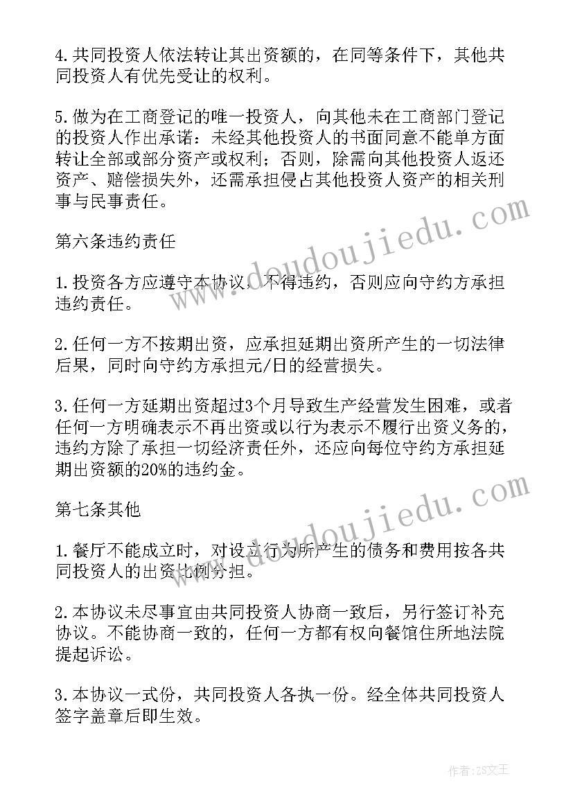 最新餐饮合伙人退出协议书 餐饮合伙经营协议书(通用9篇)