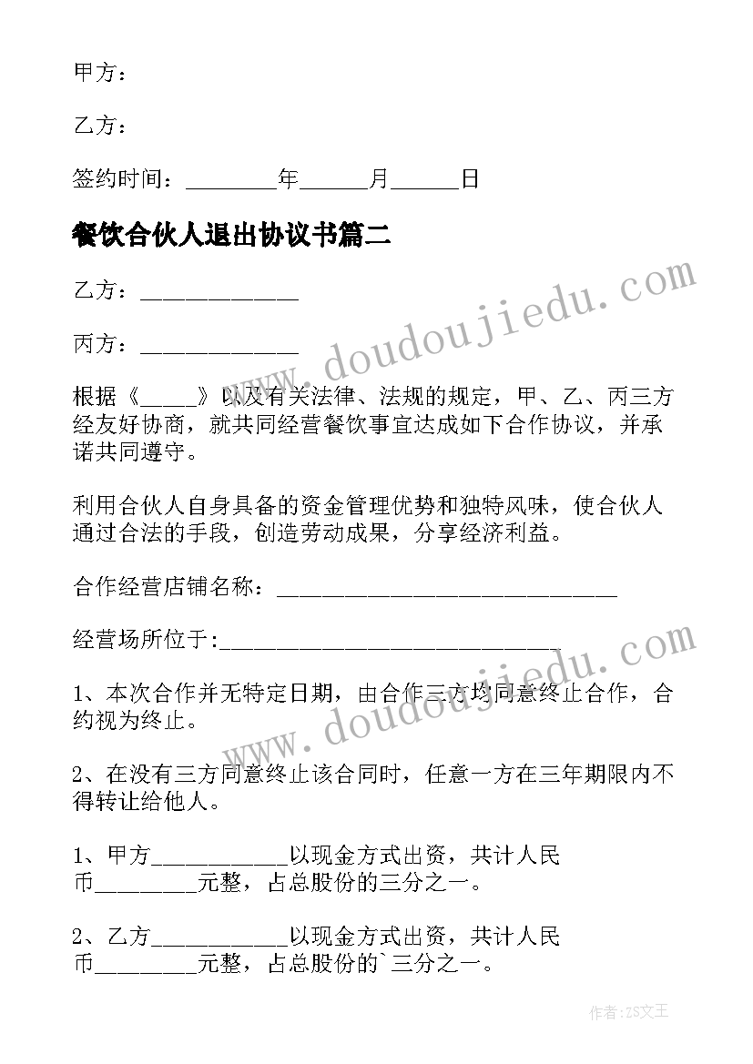 最新餐饮合伙人退出协议书 餐饮合伙经营协议书(通用9篇)