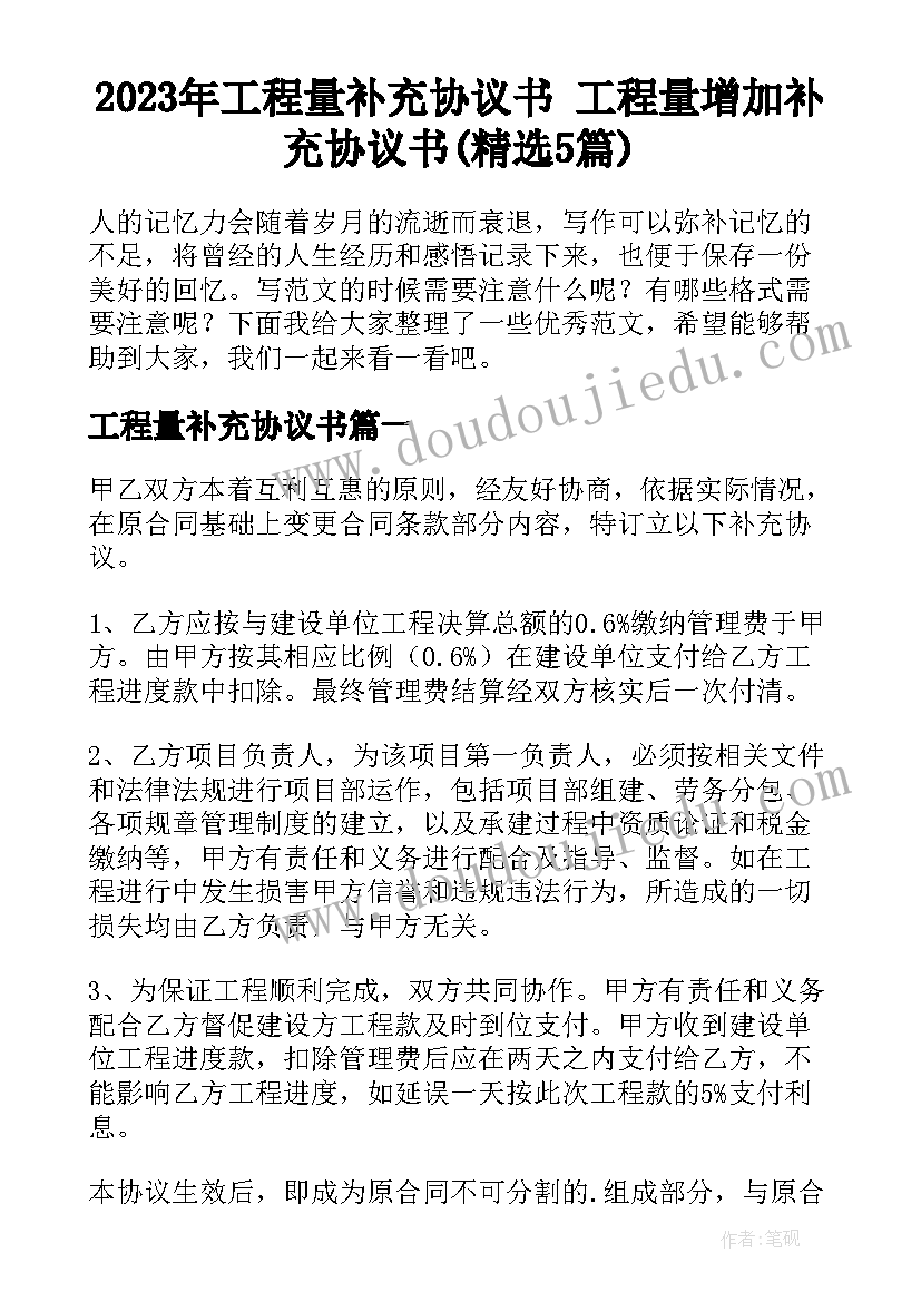 2023年工程量补充协议书 工程量增加补充协议书(精选5篇)