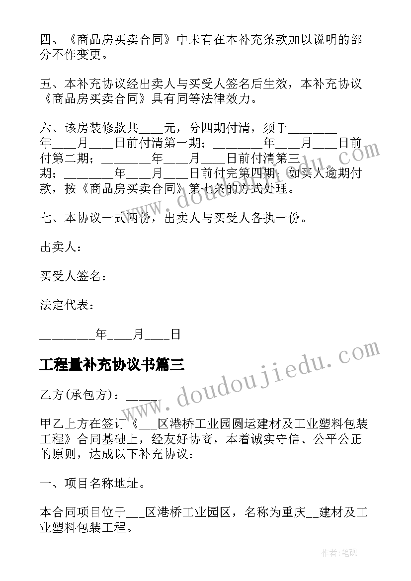 2023年工程量补充协议书 工程量增加补充协议书(精选5篇)