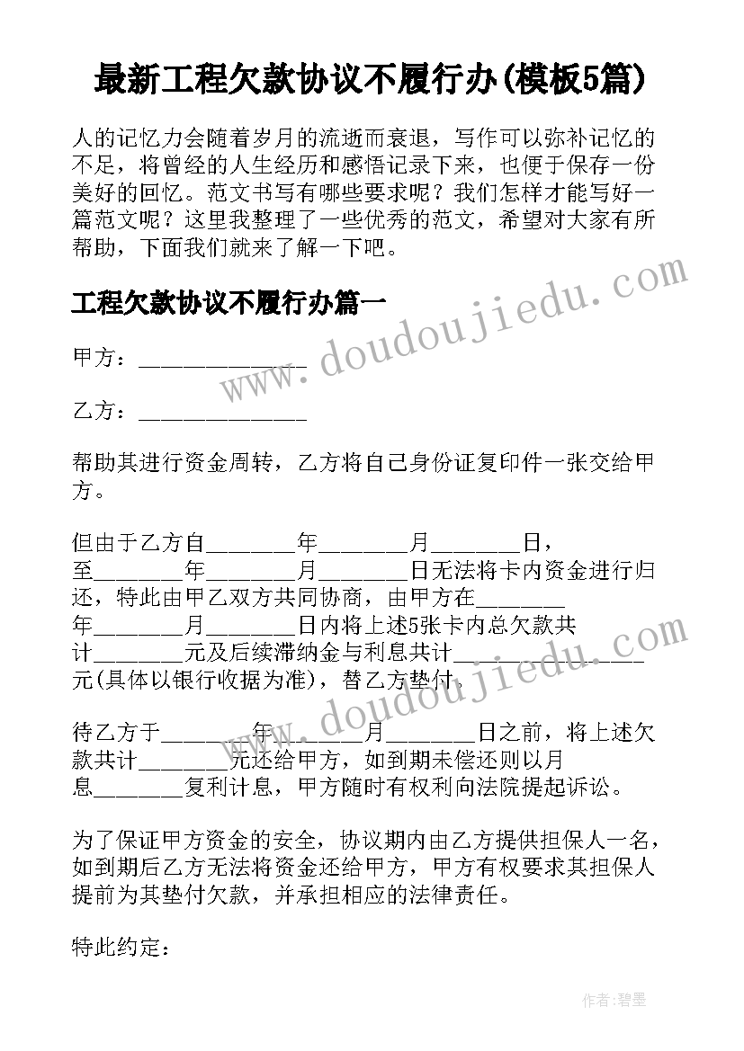 最新工程欠款协议不履行办(模板5篇)